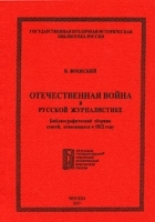 Отечественная война в русской журналистике Библиографический сборник статей, относящихся к 1812 году артикул 10017a.