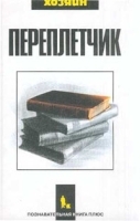 Переплетчик Практическое руководство по переплетному мастерству артикул 10021a.