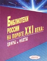 Библиотеки России на пороге XXI века: цифры и факты артикул 10024a.