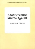 Эффективное книгоиздание Сборник статей артикул 10026a.