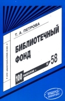 Библиотечный фонд Выпуск 58 артикул 10027a.