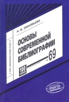 Основы современной библиографии Выпуск 69 артикул 10028a.