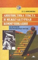 Лингвистика текста и межкультурная коммуникация (на материале креолизованных текстов) артикул 10031a.