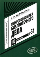 Микроэкономика библиотечного дела Выпуск 51 артикул 10032a.
