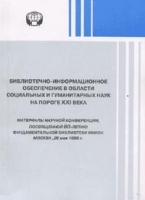 Библиотечно-информационное обеспечение в области социальных и гуманитарных наук на пороге ХХI века: Материалы научной конференции, Москва 26 мая 1998г артикул 10033a.