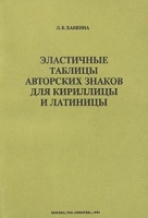 Эластичные таблицы авторских знаков для кириллицы и латиницы Практическое пособие для библиотекарей артикул 10035a.
