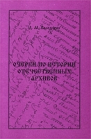 Очерки по истории отечественных архивов артикул 10037a.