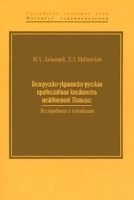 Белорусско-украинско-русская православная книжность межвоенной Польши: Исследования и публикации по материалам экспедиции артикул 10043a.