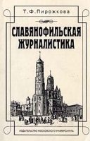 Славянофильская журналистика артикул 10045a.