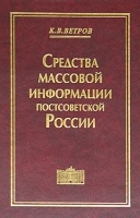 Средства массовой информации постсоветской России Особый путь вдоль проторенной дороги артикул 10047a.