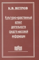 Культурно-нравственный аспект деятельности средств массовой информации артикул 10050a.