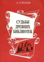 Судьбы древних библиотек артикул 10051a.