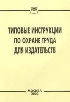Типовые инструкции по охране труда для издательств артикул 10053a.
