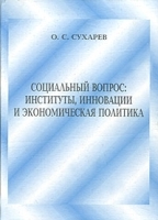 Социальный вопрос: институты, инновации, экономическая политика артикул 10055a.