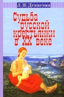 Судьба русской крестьянки в ХХ веке Брак, семья, быт артикул 10058a.