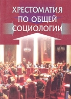 Хрестоматия по общей социологии артикул 10059a.