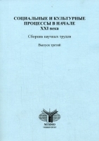 Социальные и культурные процессы в начале XXI века артикул 10062a.