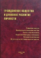 Гражданское общество и духовное развитие личности артикул 10063a.
