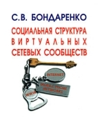 Социальная структура виртуальных сетевых сообществ артикул 10064a.