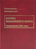 Конец знакомого мира Социология XXI века артикул 10069a.