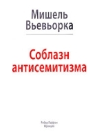 Соблазн антисемитизма артикул 10070a.