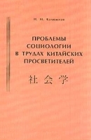 Проблемы социологии в трудах китайских просветителей (начало XX в ) артикул 10072a.