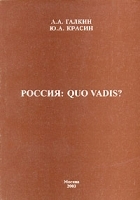 Россия: Quo vadis? артикул 10073a.