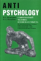 Современный человек: в поисках смысла артикул 10075a.