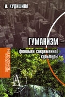 Гуманизм - феномен современной культуры артикул 10076a.