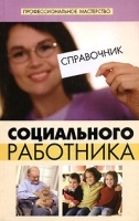 Справочник социального работника артикул 10077a.