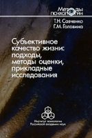 Субъективное качество жизни Подходы, методы оценки, прикладные исследования артикул 10080a.