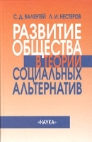 Развитие общества в теории социальных альтернатив артикул 10081a.