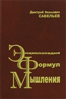 Энциклопедия формул мышления артикул 10086a.