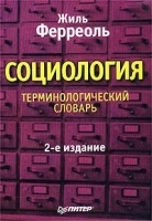Социология Терминологический словарь артикул 10088a.