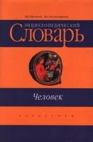 Человек Энциклопедический словарь артикул 10089a.