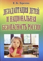 Дезадаптация детей и национальная безопасность России артикул 10091a.