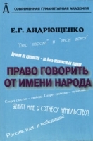 Право говорить от имени народа артикул 10092a.