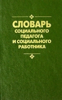 Словарь социального педагога и социального работника артикул 10093a.