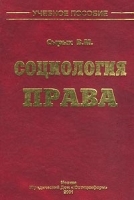 Социология права Учебное пособие артикул 10094a.