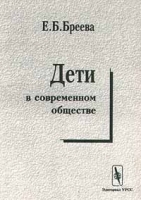 Дети в современном обществе артикул 10095a.