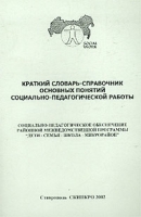 Краткий словарь-справочник основных понятий социально-педагогической работы артикул 10096a.