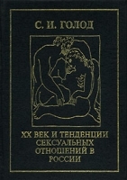 ХХ век и тенденции сексуальных отношений в России артикул 10101a.