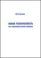 Новая религиозность как социокультурный феномен артикул 10104a.