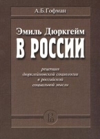 Эмиль Дюркгейм в России: Рецепция дюркгеймовской социологии в российской социальной мысли артикул 10107a.