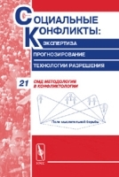 Социальные конфликты: экспертиза, прогнозирование, технологии разрешения СМД методология в конфликтологии Вып 21 артикул 10108a.