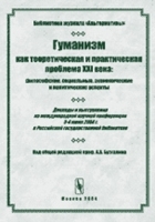 Гуманизм как теоретическая и практическая проблема XXI века: философские, социальные, экономические и политические аспекты Доклады и выступления артикул 10111a.