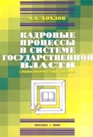Кадровые процессы в системе государственной власти Социологический анализ артикул 10112a.