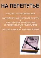 На перепутье Судьбы интеллигенции Российское общество и власть Культурное своеобразие и либеральный реформизм Россия и мир на рубеже веков артикул 10113a.