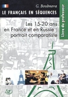 Элективный курс Французская и российская молодежь: проблемы, интересы, мечты Книга для учителя / Le francais en sequences: Les 15-20 ans en France et en Russie: portrait comparatiste Livre du professeur артикул 10116a.