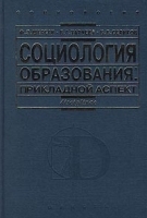 Социология образования: прикладной аспект артикул 10119a.